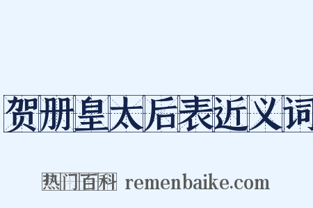 贺册皇太后表近义词是什么意思的图片